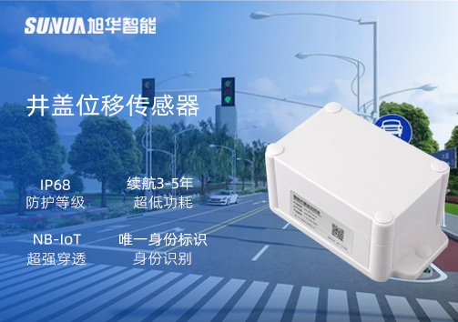 井盖位移传感器：守护城市安全，从细微处见真章