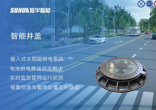 智慧城市的新宠儿：会“思考”的井盖