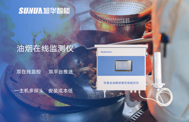 油烟在线监测仪：油烟无踪，健康同行