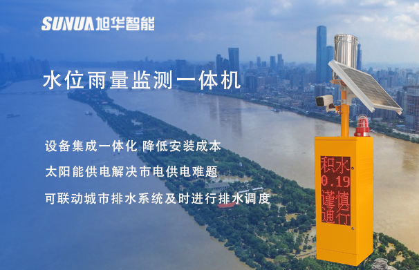 "蓝潮卫士"水位雨量监测一体机，重塑城市防洪新防线！