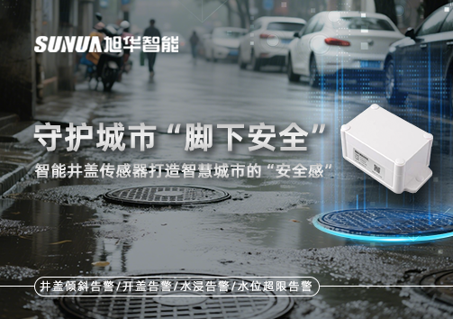 守护城市“脚下安全”：智能井盖传感器打造智慧城市的“安全感”