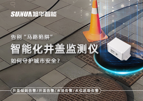 告别“马路陷阱”：智能化井盖监测仪如何守护城市安全？