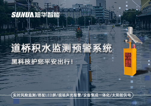 暴雨来袭不再慌 ，道桥积水监测预警系统，黑科技护您平安出行！