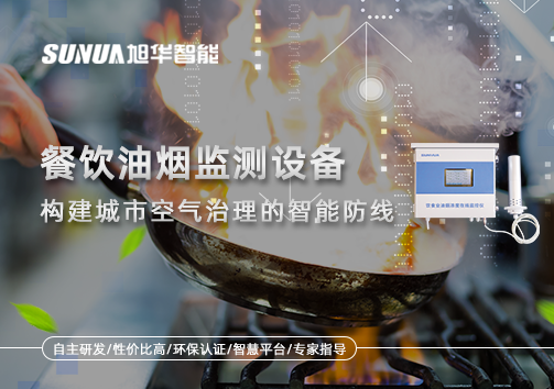 餐饮油烟监测设备：构建城市空气治理的智能防线
