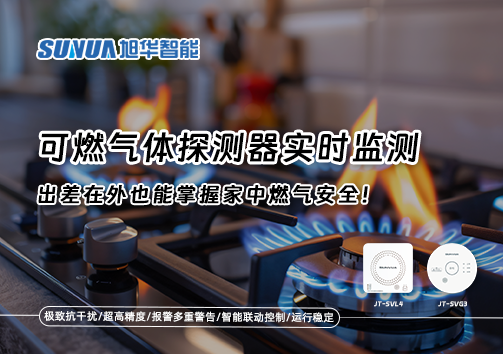 可燃气体探测器实时监测，出差在外也能掌握家中燃气安全！