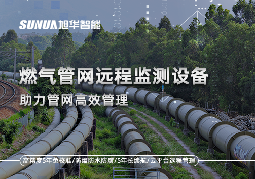 从人海战术到精准出击：燃气管网远程监测设备助力管网高效管理
