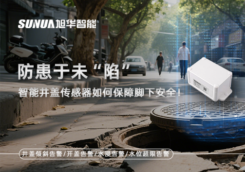 防患于未“陷”，智能井盖传感器如何保障脚下安全！