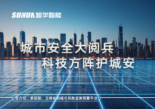 城市安全大阅兵，科技方阵护城安！ㅤㅤㅤㅤㅤㅤㅤㅤㅤㅤㅤㅤㅤㅤㅤㅤㅤㅤㅤㅤㅤㅤㅤㅤㅤㅤㅤㅤ ——筑牢城市生命线，智慧防线守万家