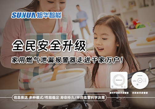 全民安全升级，家用燃气泄漏报警器走进千家万户！