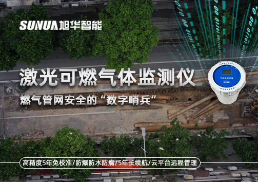 燃气管网安全的“数字哨兵”：激光可燃气体监测仪