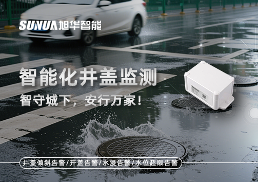 智能化井盖监测——智守城下，安行万家！