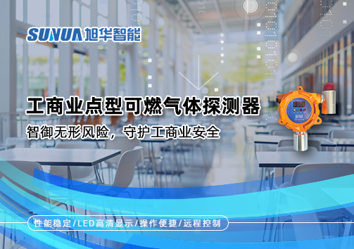 工商业点型可燃气体探测器：智御无形风险，守护工商业安全