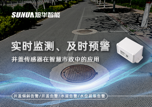 实时监测、及时预警：井盖传感器在智慧市政中的应用