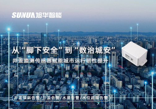 从“脚下安全”到“数治城安”：井盖监测传感器赋能城市运行韧性提升