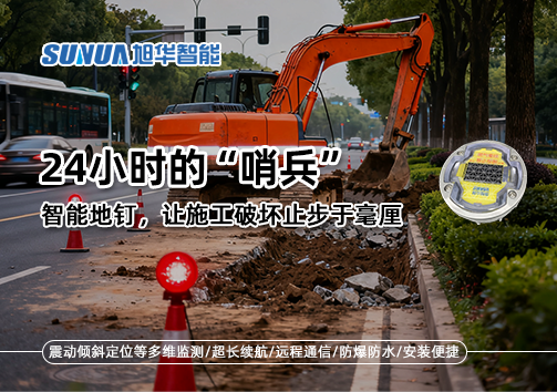 24小时的“哨兵”：智能地钉，让施工破坏止步于毫厘