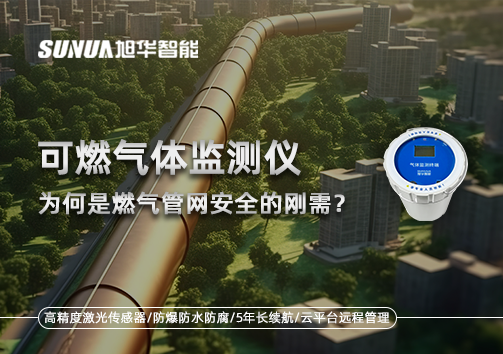 告别“盲查”时代：为何可燃气体监测仪是燃气管网安全的刚需？
