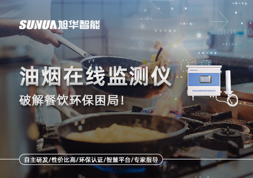 油烟在线监测仪破解餐饮环保困局！油烟隐形杀手无处遁形