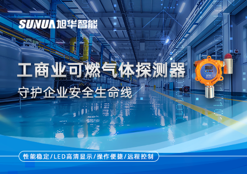 智能防“燃”：工商业可燃气体探测器守护企业安全生命线