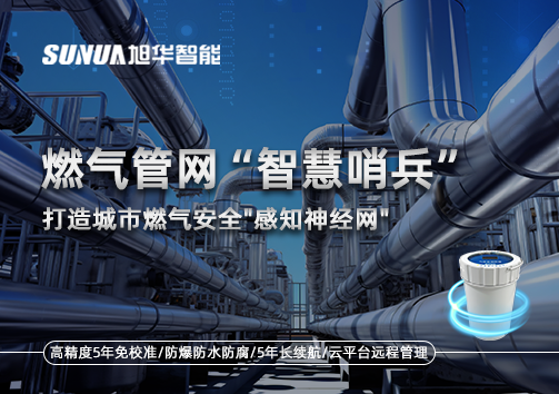 燃气管网智慧哨兵：打造城市燃气安全"感知神经网"