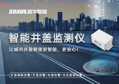 智能井盖监测仪——让城市井盖管理更智能、更安心！