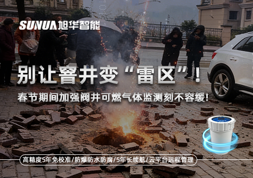 别让窨井变“雷区”！春节期间加强阀井可燃气体监测刻不容缓