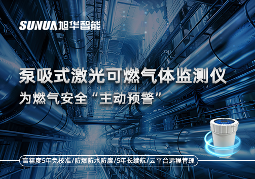 泵吸式激光可燃气体监测仪为燃气安全“主动预警”