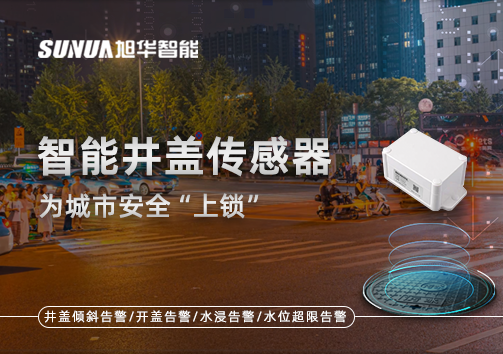 春节别让“脚下”成隐患，智能井盖传感器为城市安全“上锁”