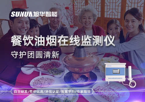 年关聚餐多，油烟悄成患：餐饮油烟在线监测仪守护团圆清新