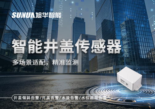 多场景适配，精准监测：智能井盖传感器如何应对复杂环境
