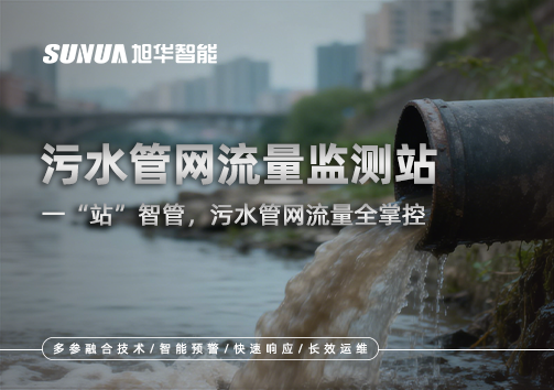 污水管网流量监测站：一“站”智管，污水管网流量全掌控