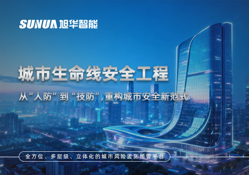 城市生命线安全工程——从“人防”到“技防”，重构城市安全新范式