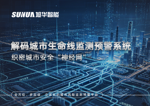 织密城市安全“神经网”：解码城市生命线监测预警系统