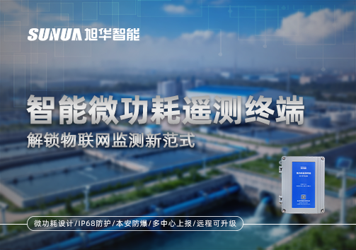 智能微功耗遥测终端，解锁物联网监测新范式